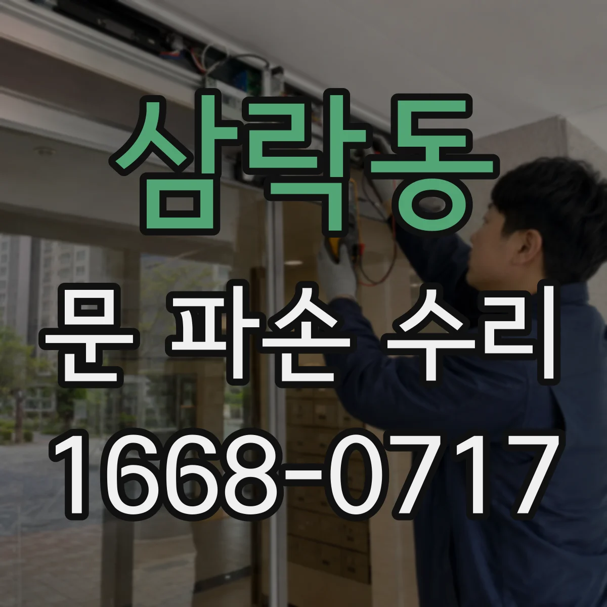 삼락동 문 파손 수리
