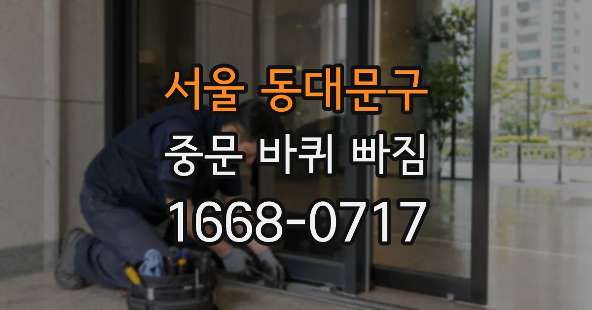서울 동대문구 중문 바퀴 빠짐