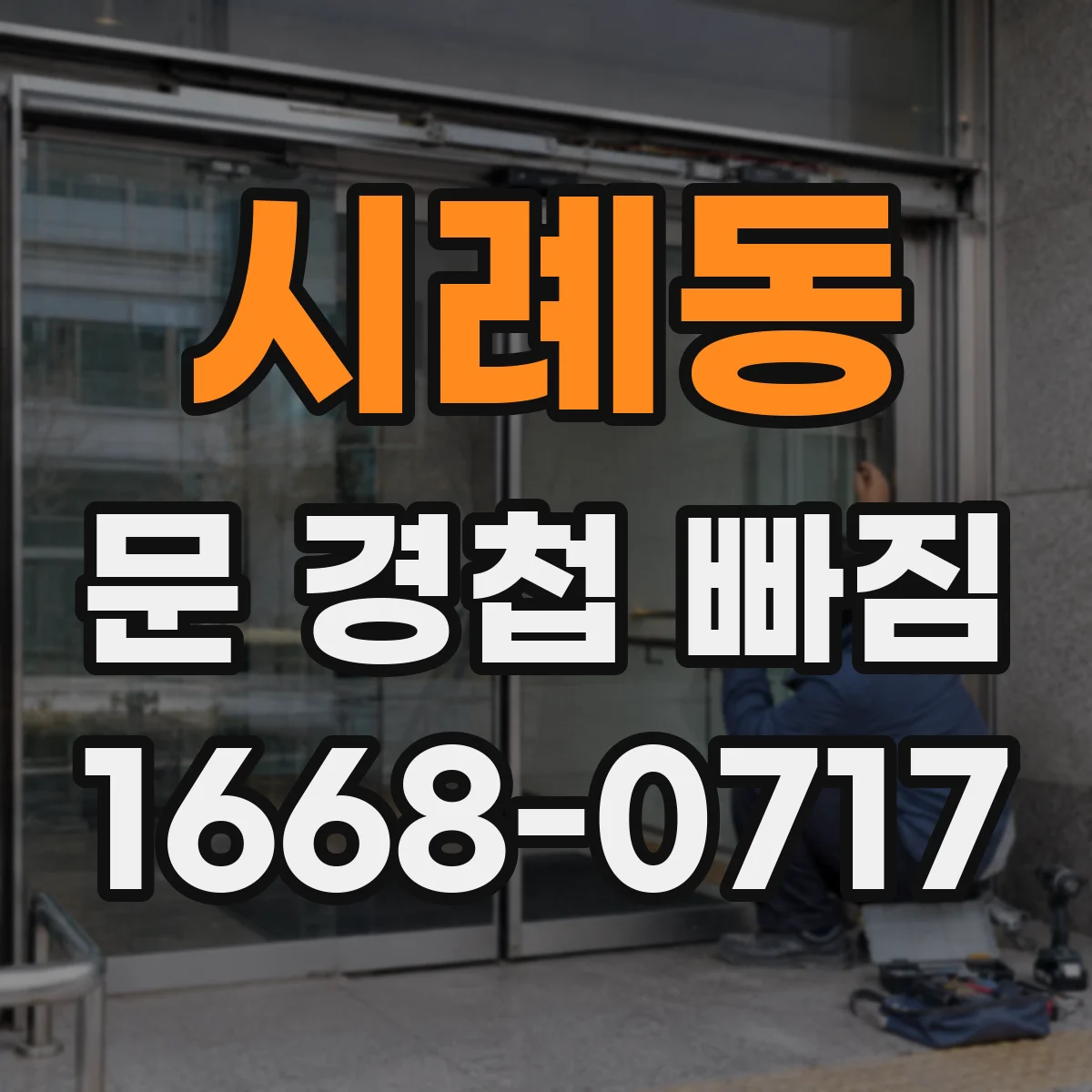 시례동 문 경첩 빠짐