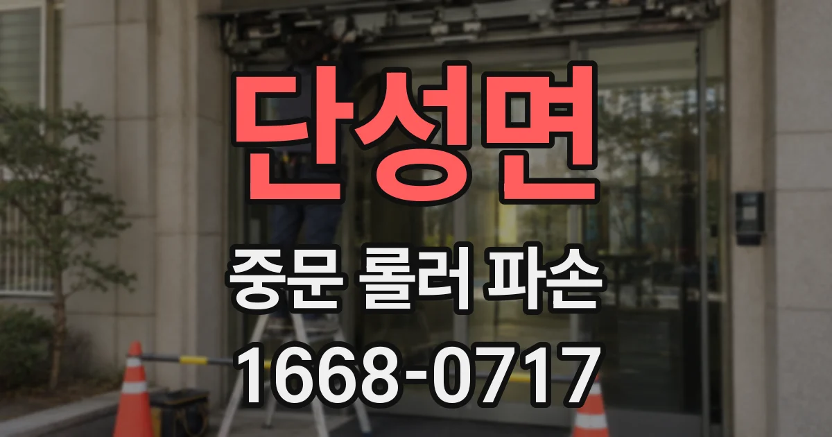 단성면 중문 롤러 파손
