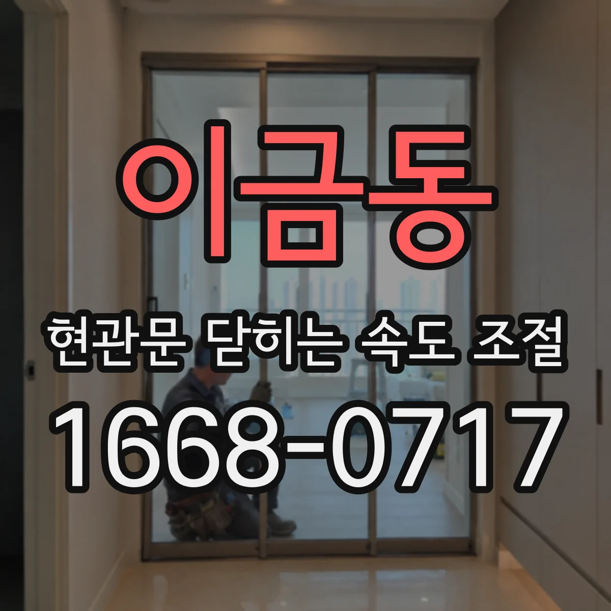 이금동 현관문 닫히는 속도 조절