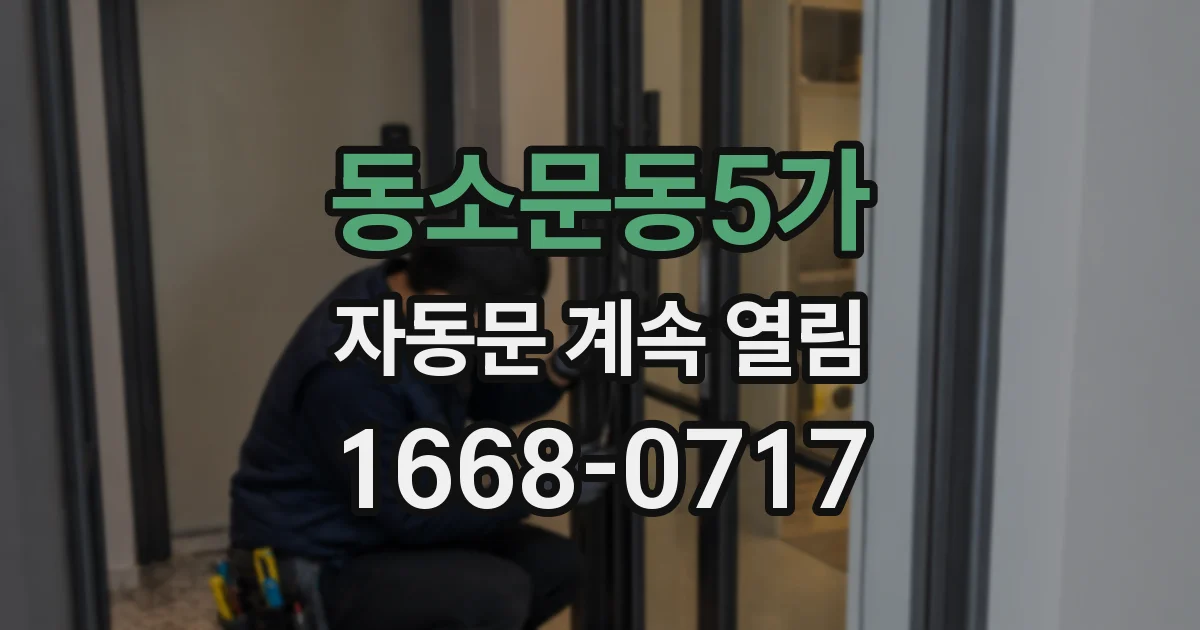 동소문동5가 자동문 계속 열림