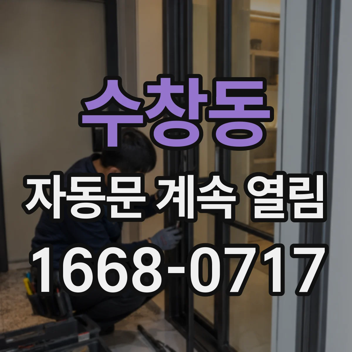 수창동 자동문 계속 열림