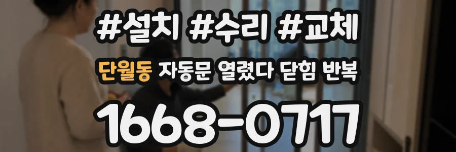 단월동 자동문 열렸다 닫힘 반복 현상은 문이 한 번 열리고 곧바로 닫히거나, 중간에 멈춘 상태에서 다시 열리며 이어질 수 있습니다.