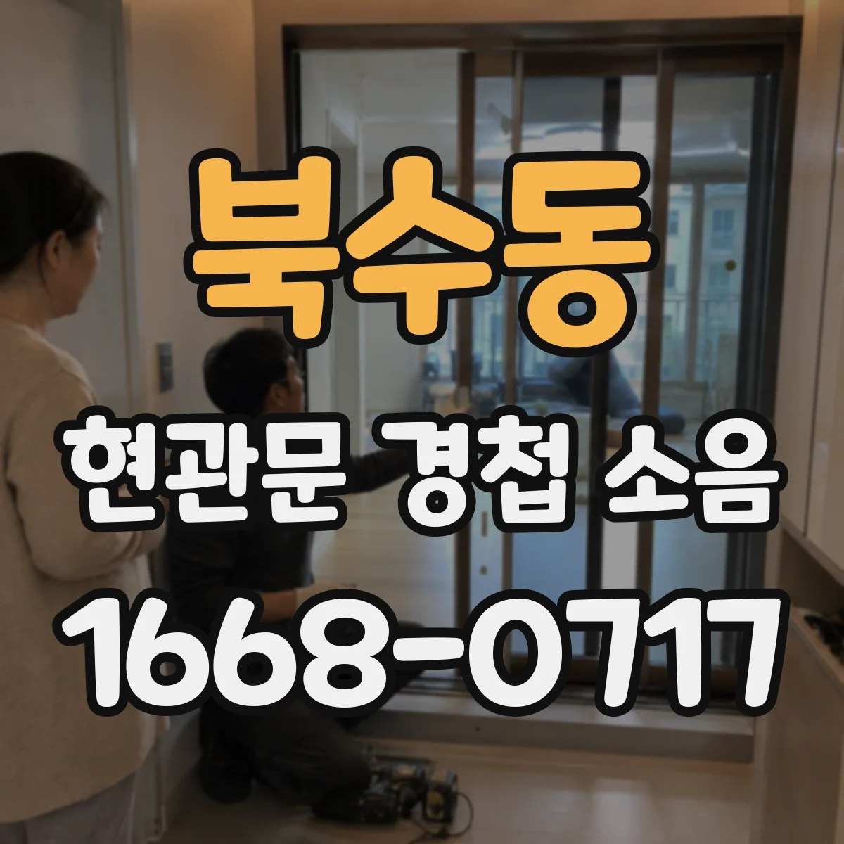 북수동 현관문 경첩 소음