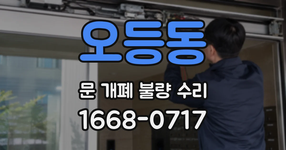 오등동 문 개폐 불량 수리