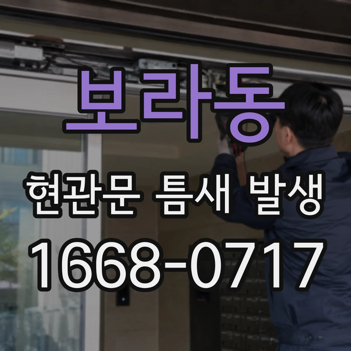 보라동 현관문 틈새 발생