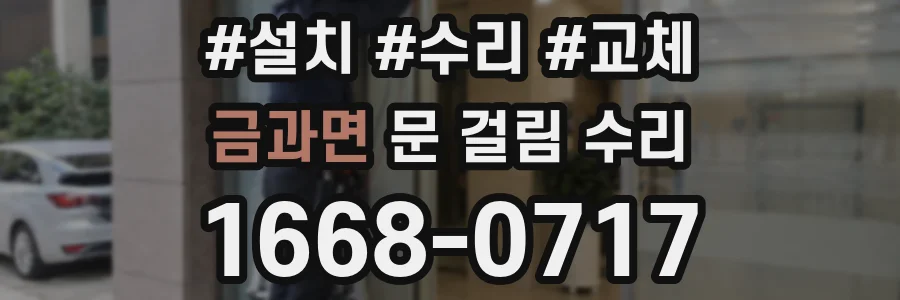 금과면 문 걸림 수리