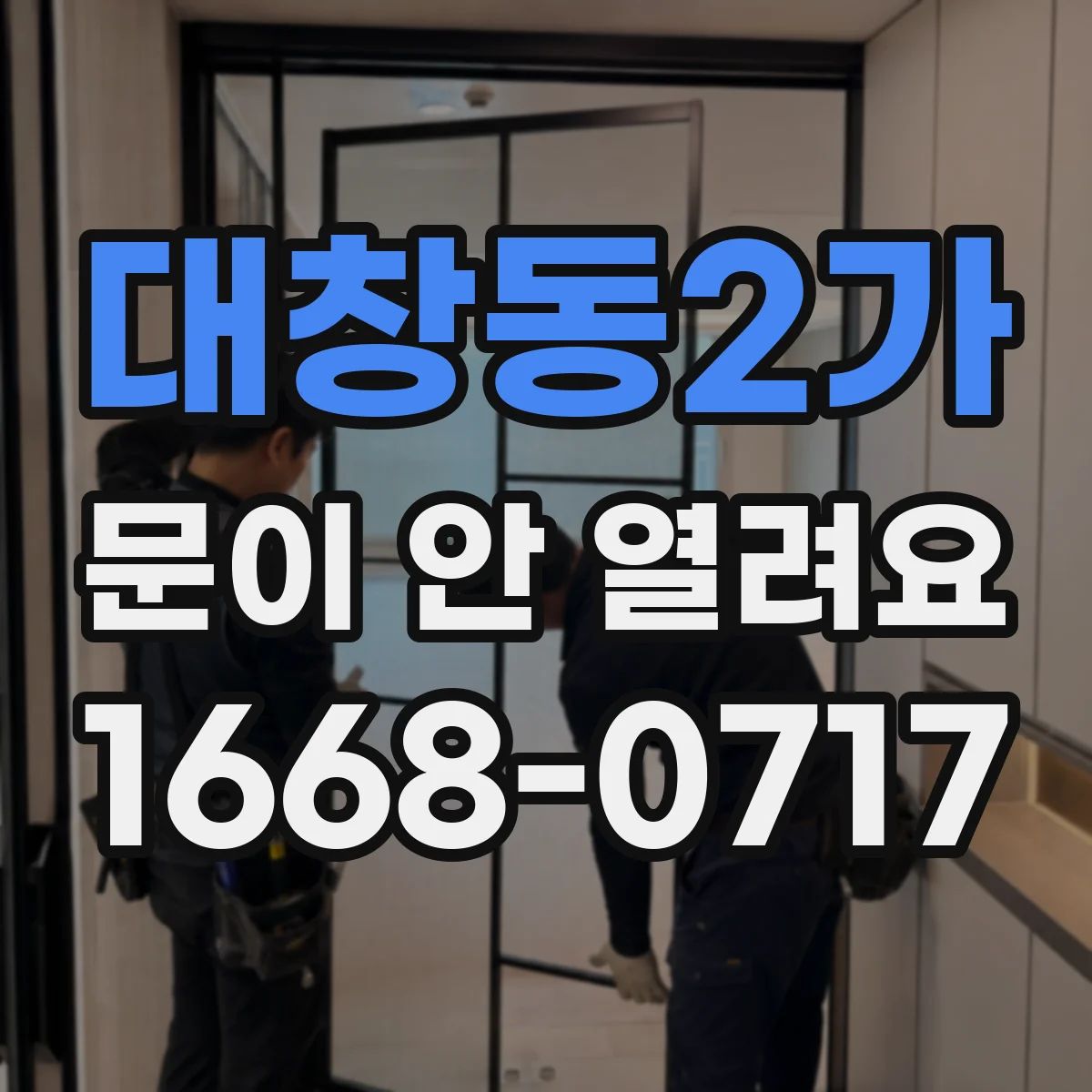 대창동2가 문이 안 열려요
