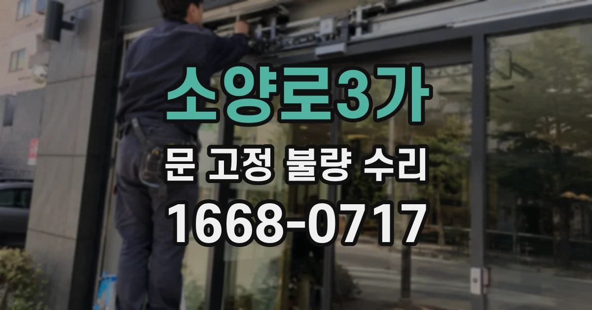 소양로3가 문 고정 불량 수리