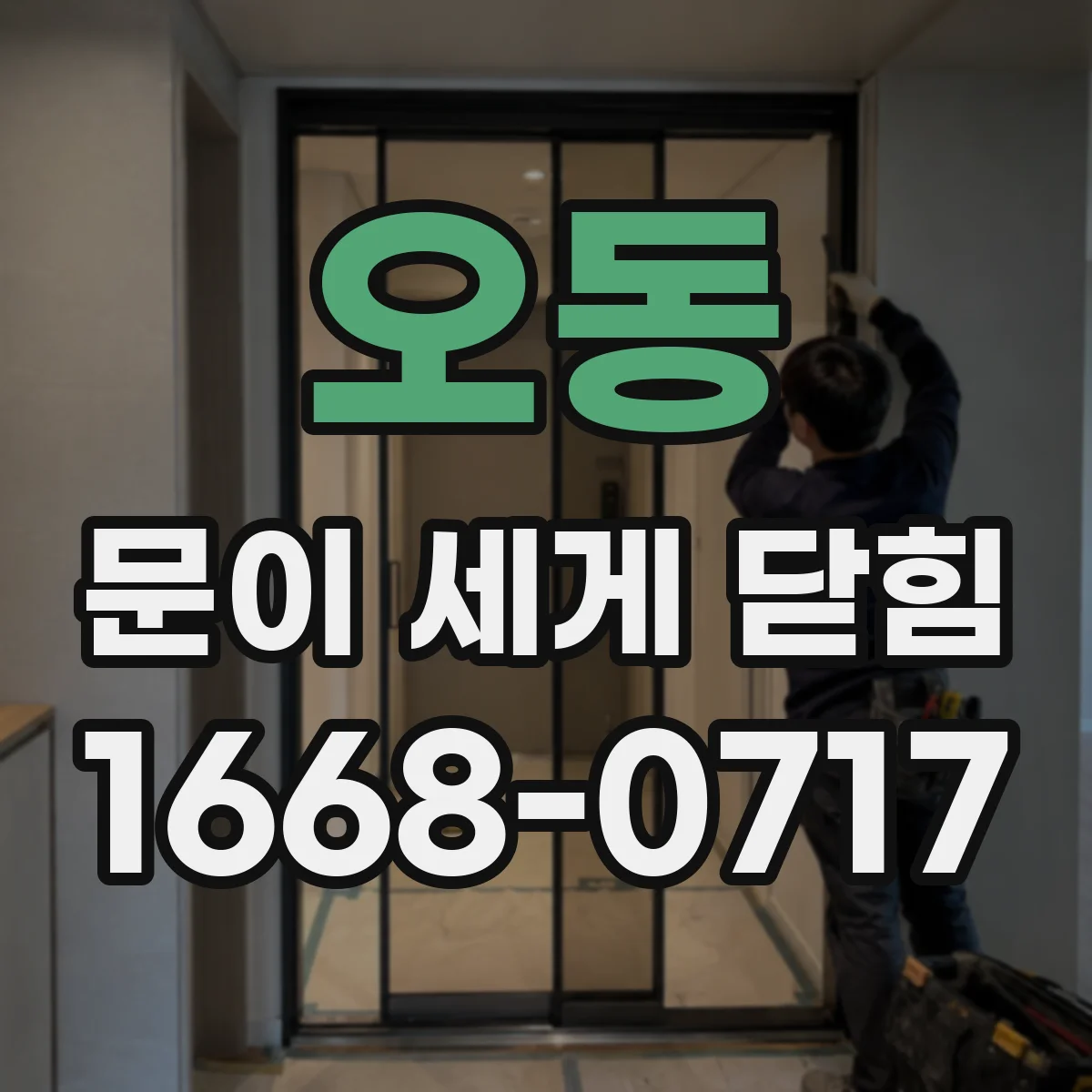 오동 문이 세게 닫힘