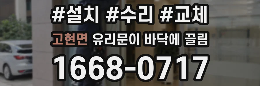 고현면 유리문이 바닥에 끌림