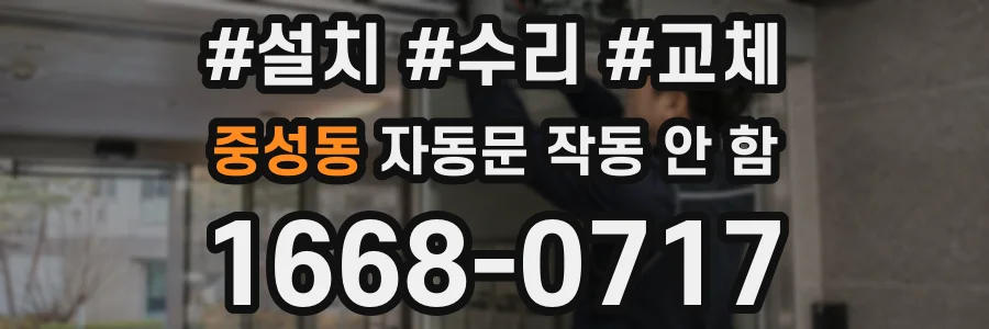 중성동 자동문 작동 안 함