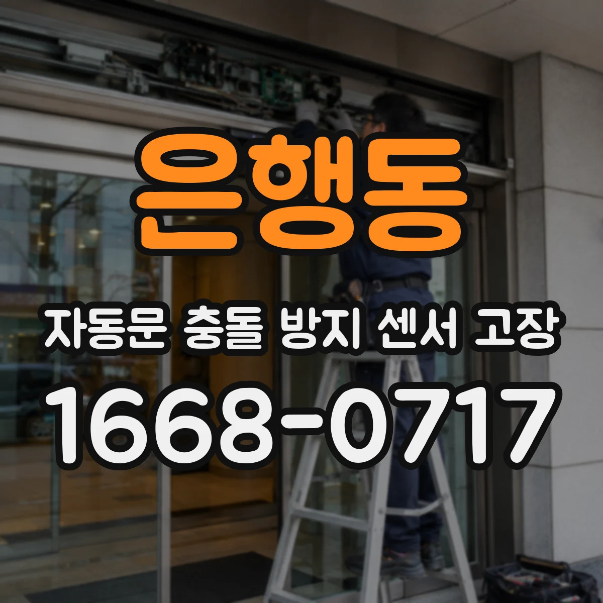 은행동 자동문 충돌 방지 센서 고장