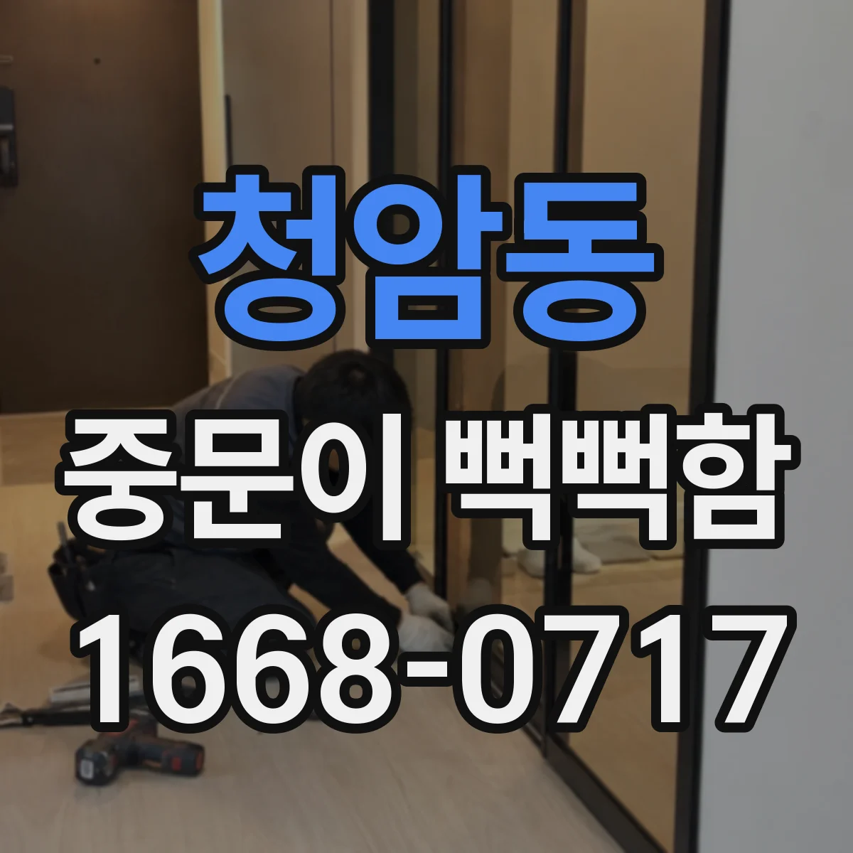 청암동 중문이 뻑뻑함