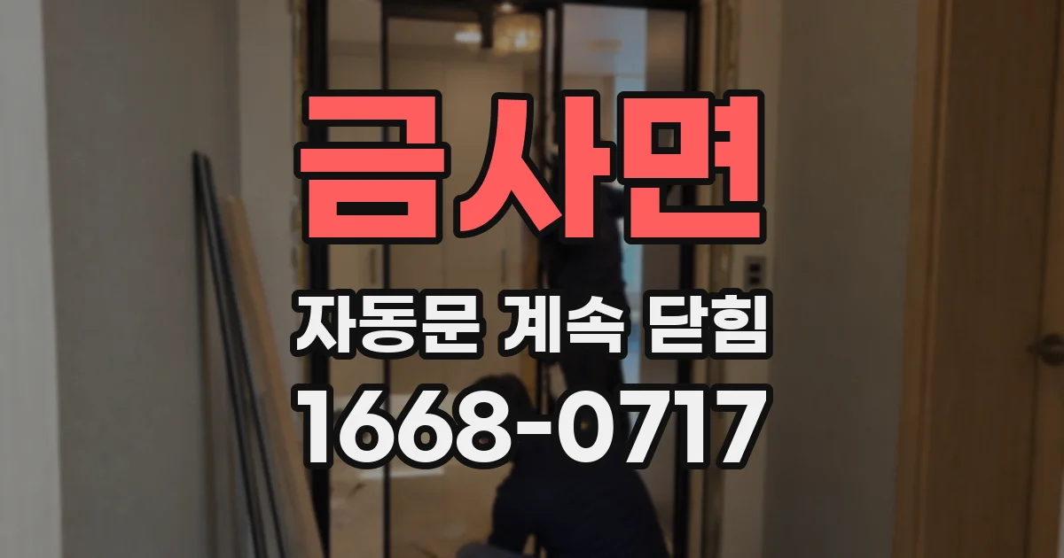 금사면 자동문 계속 닫힘
