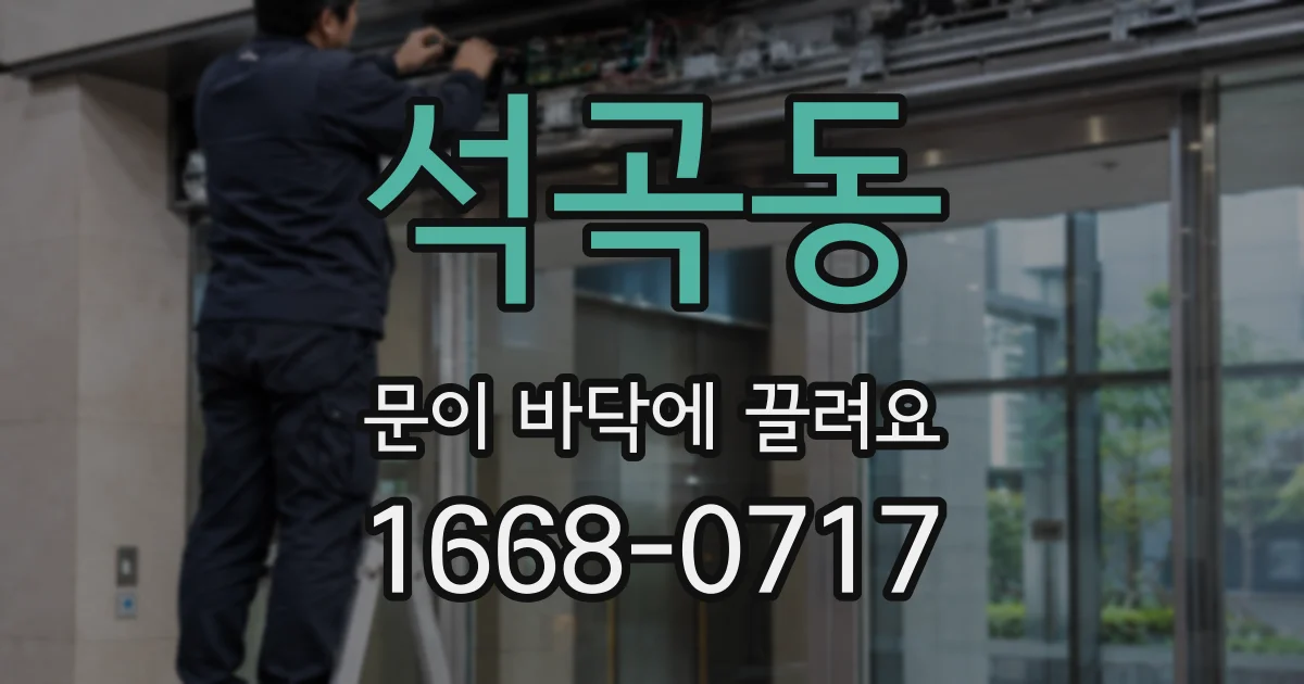 석곡동 문이 바닥에 끌려요
