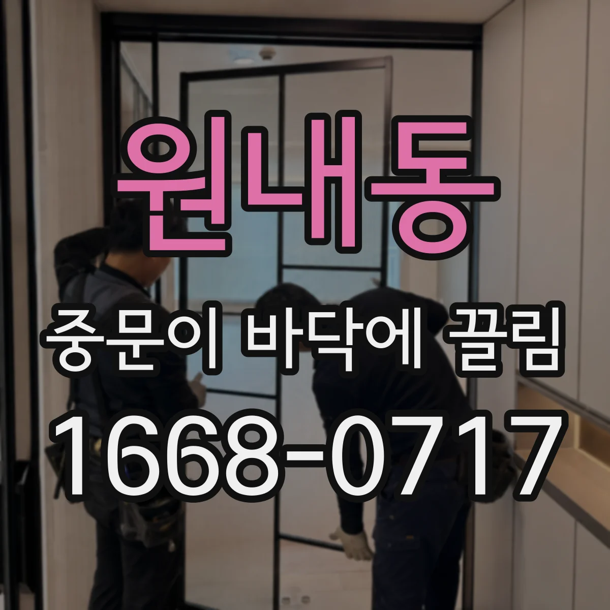 원내동 중문이 바닥에 끌림