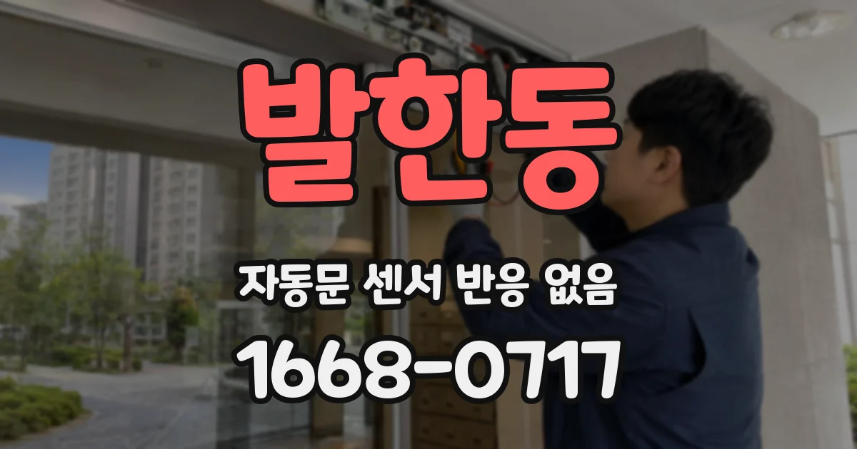 발한동 자동문 센서 반응 없음