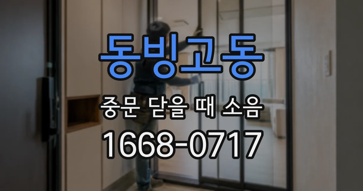 동빙고동 중문 닫을 때 소음