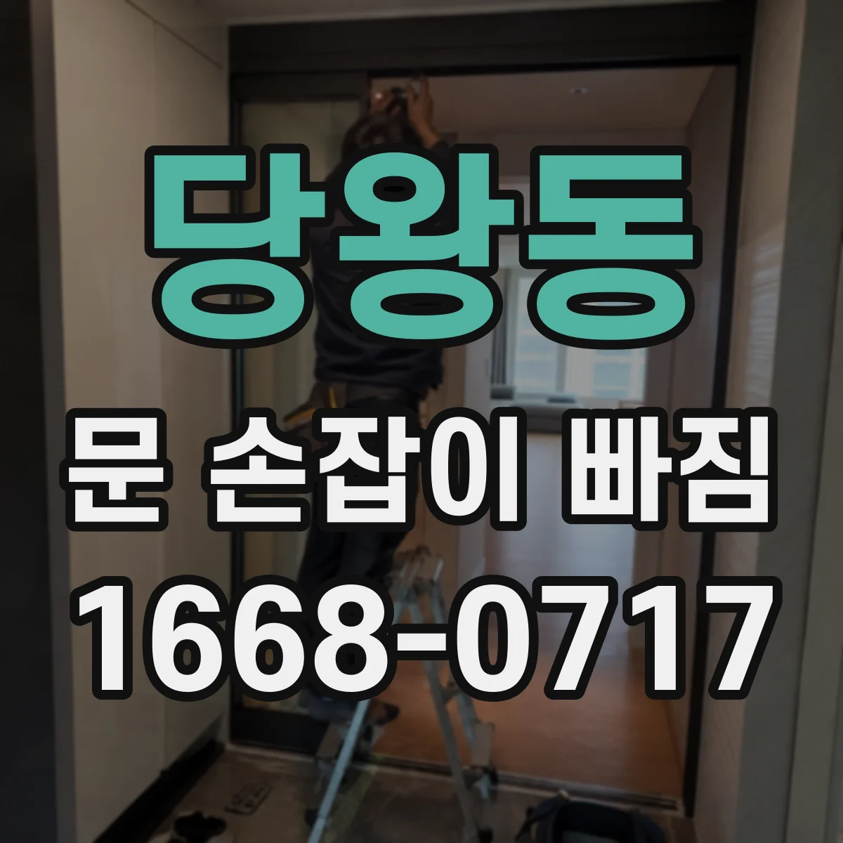 당왕동 문 손잡이 빠짐