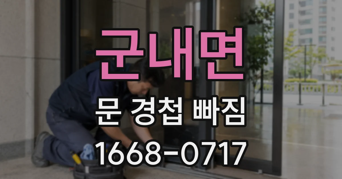 군내면 문 경첩 빠짐