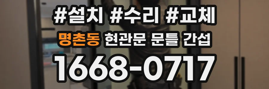 명촌동 현관문 문틀 간섭