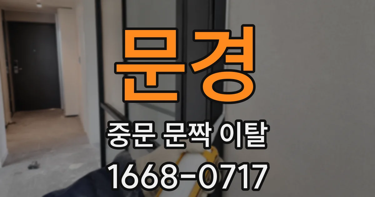 문경 중문 문짝 이탈