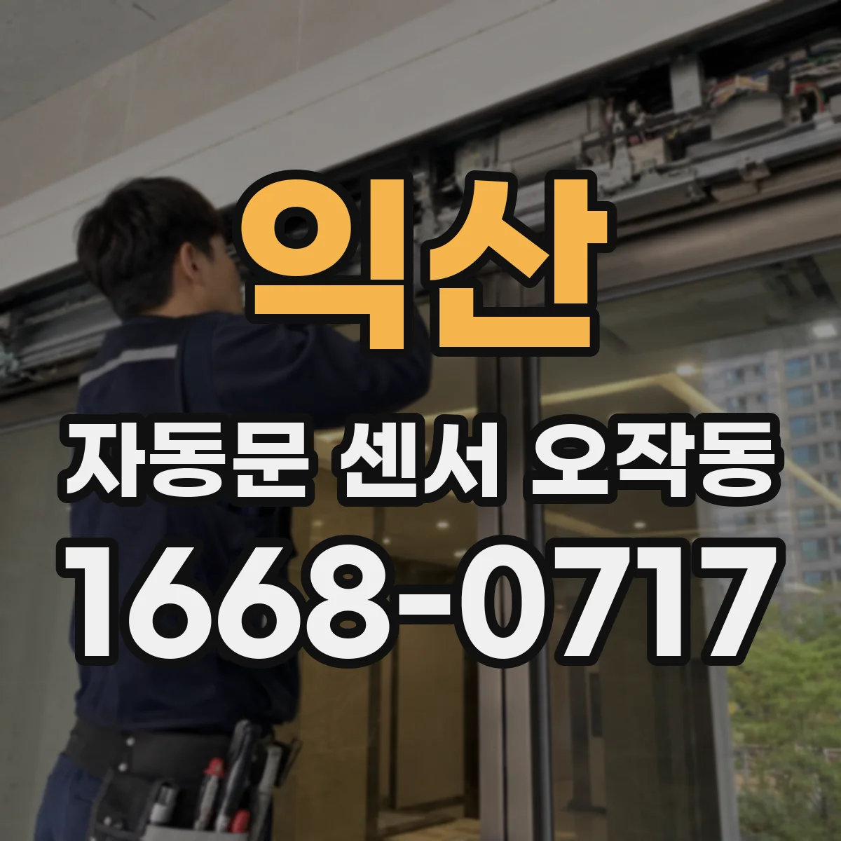 익산 자동문 센서 오작동 렌즈 오염으로 인한 감도 저하 대처