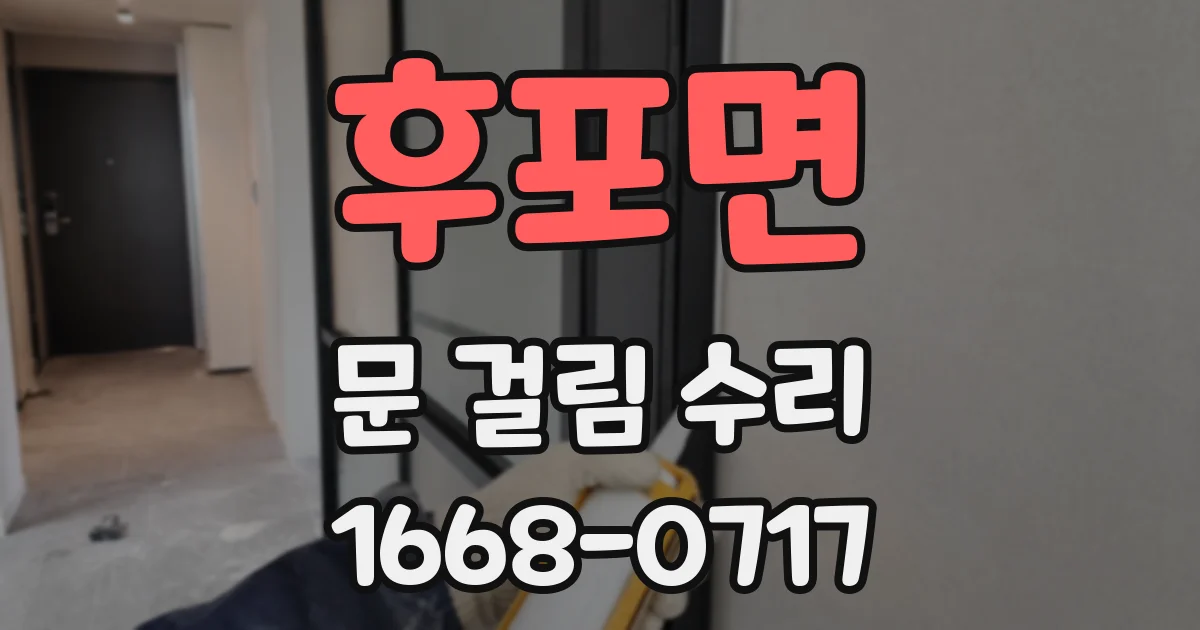후포면 문 걸림 수리