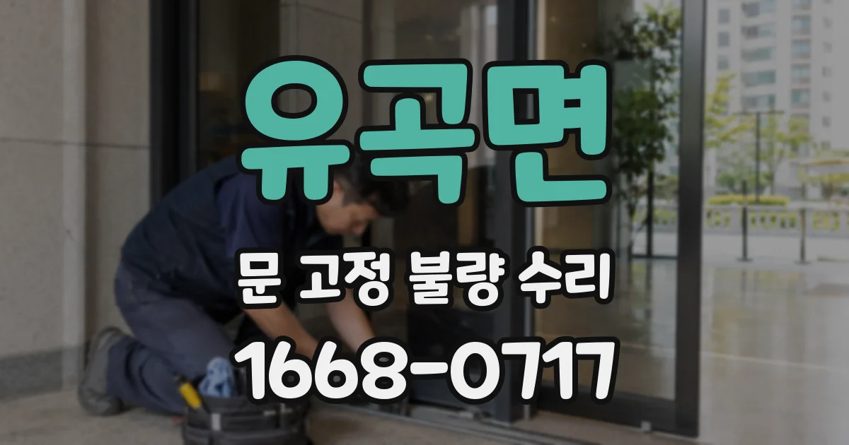 유곡면 문 고정 불량 수리