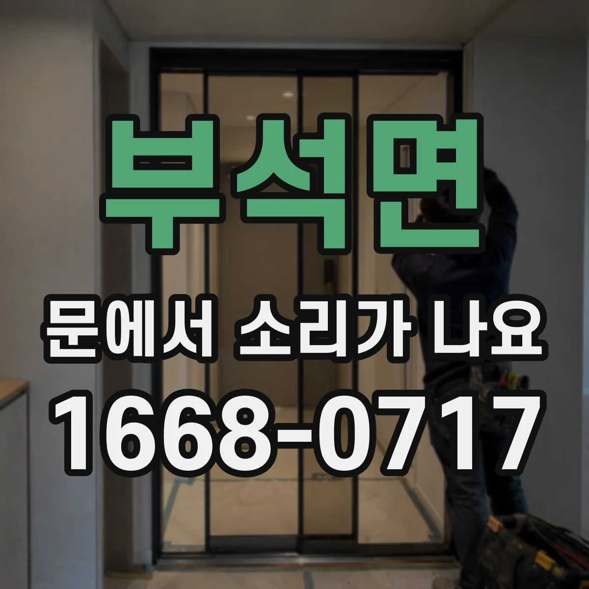 부석면 문에서 소리가 나요