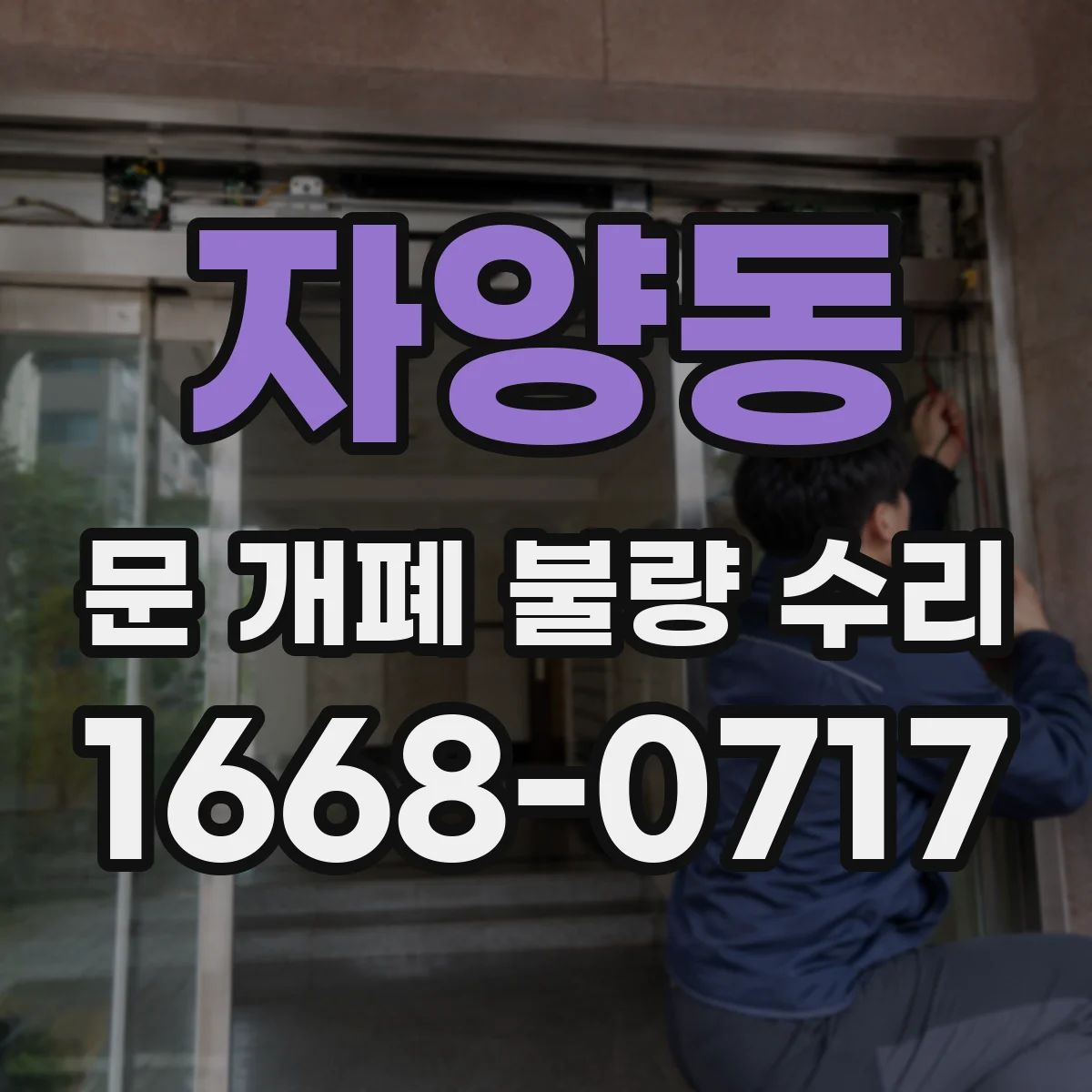 자양동 문 개폐 불량 수리