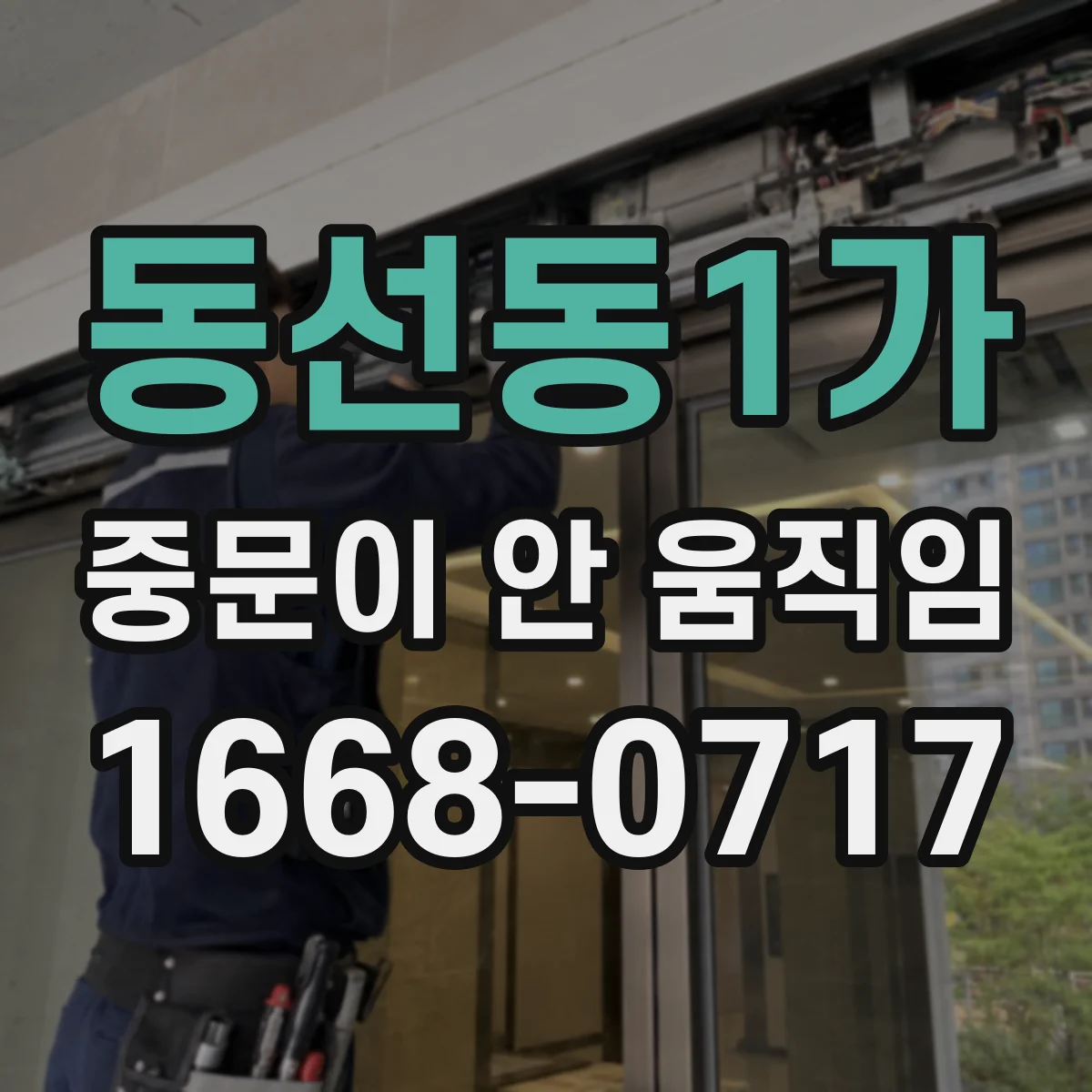 동선동1가 중문이 안 움직임