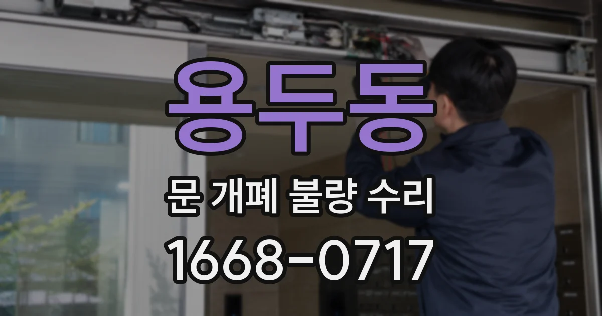용두동 문 개폐 불량 수리