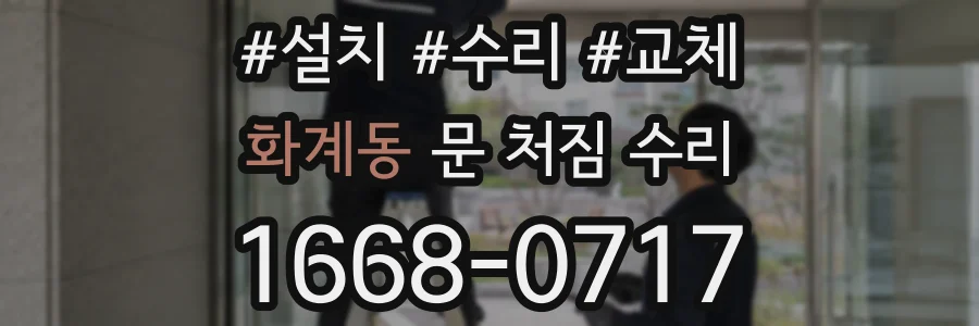 화계동 문 처짐 수리