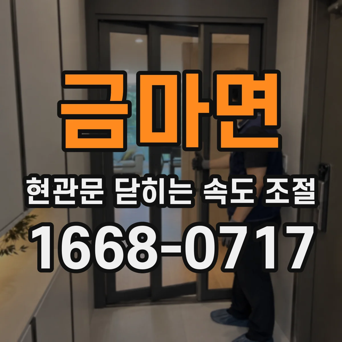 금마면 현관문 닫히는 속도 조절