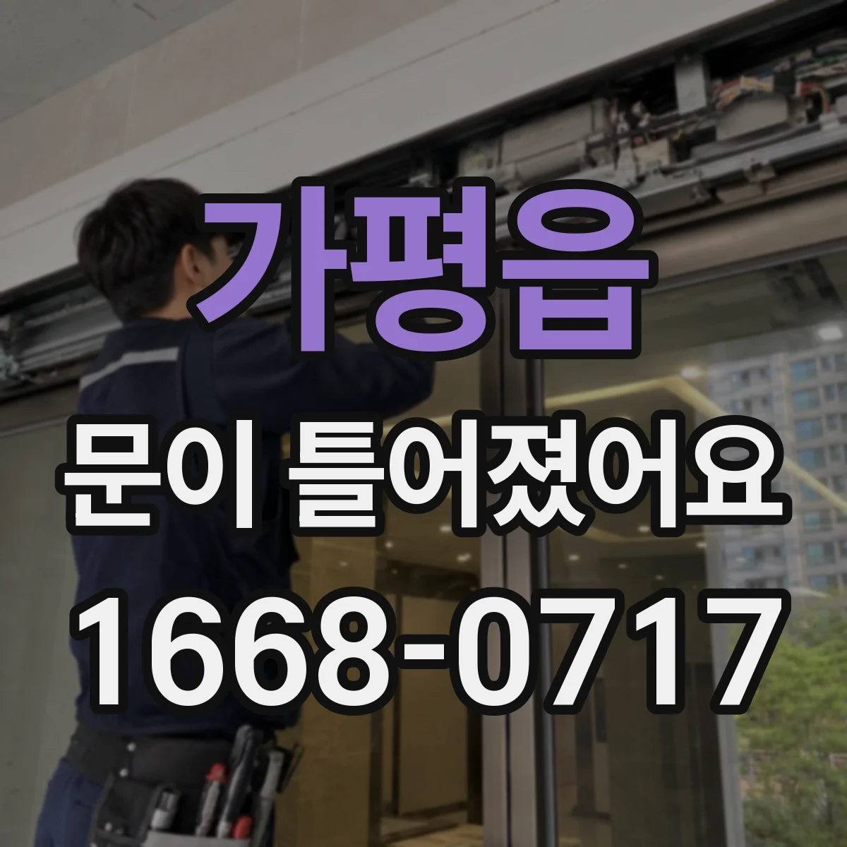 가평읍 문이 틀어졌어요
