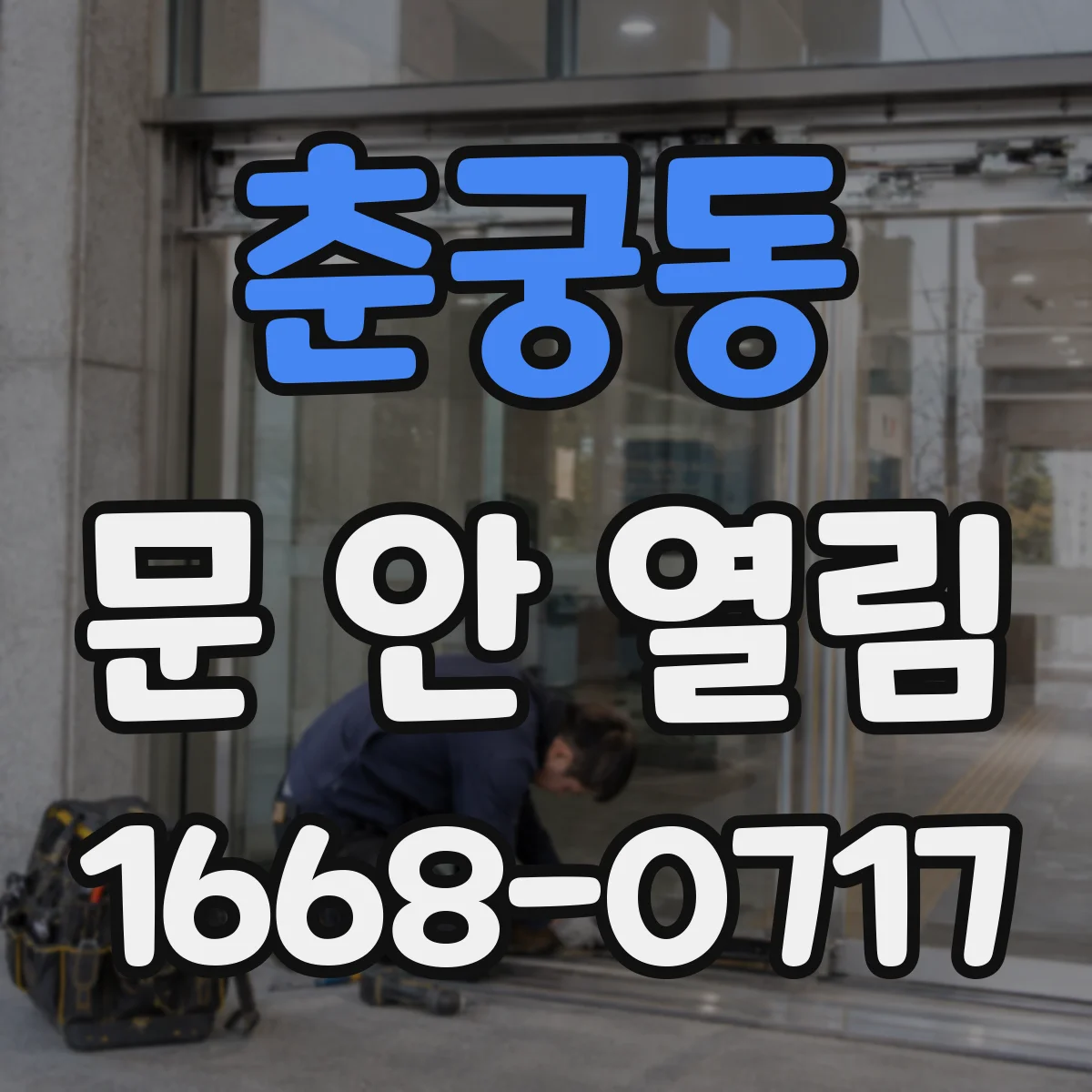 춘궁동 문 안 열림