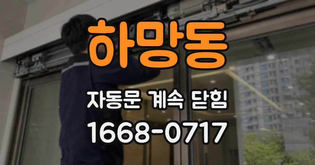 하망동 자동문 계속 닫힘