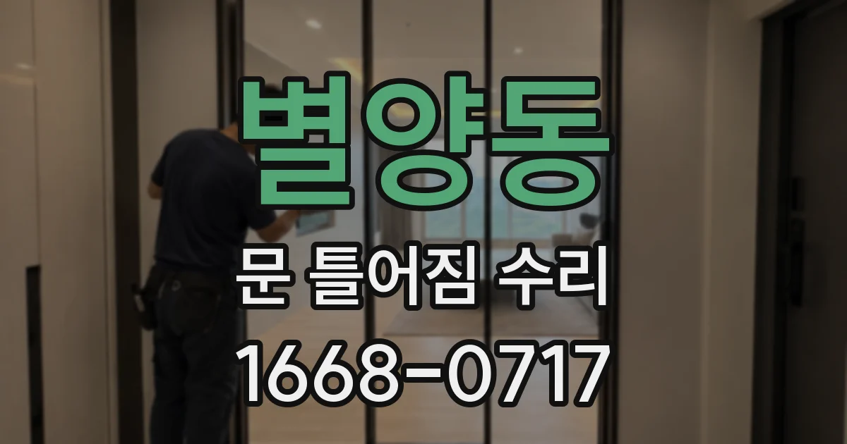 별양동 문 틀어짐 수리