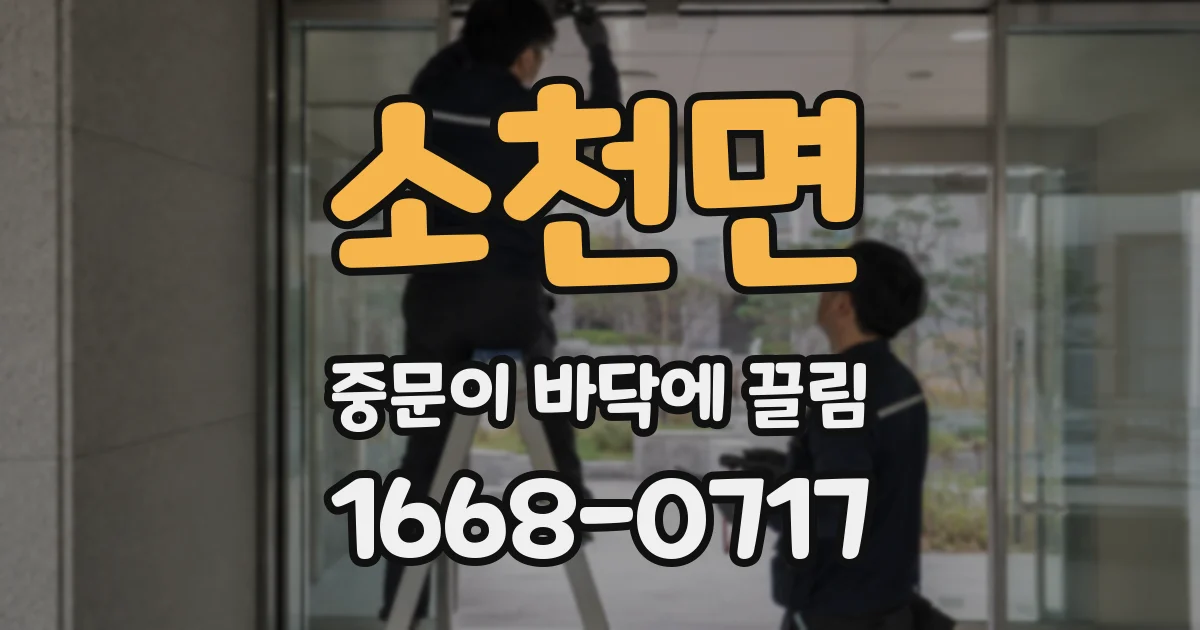 소천면 중문이 바닥에 끌림