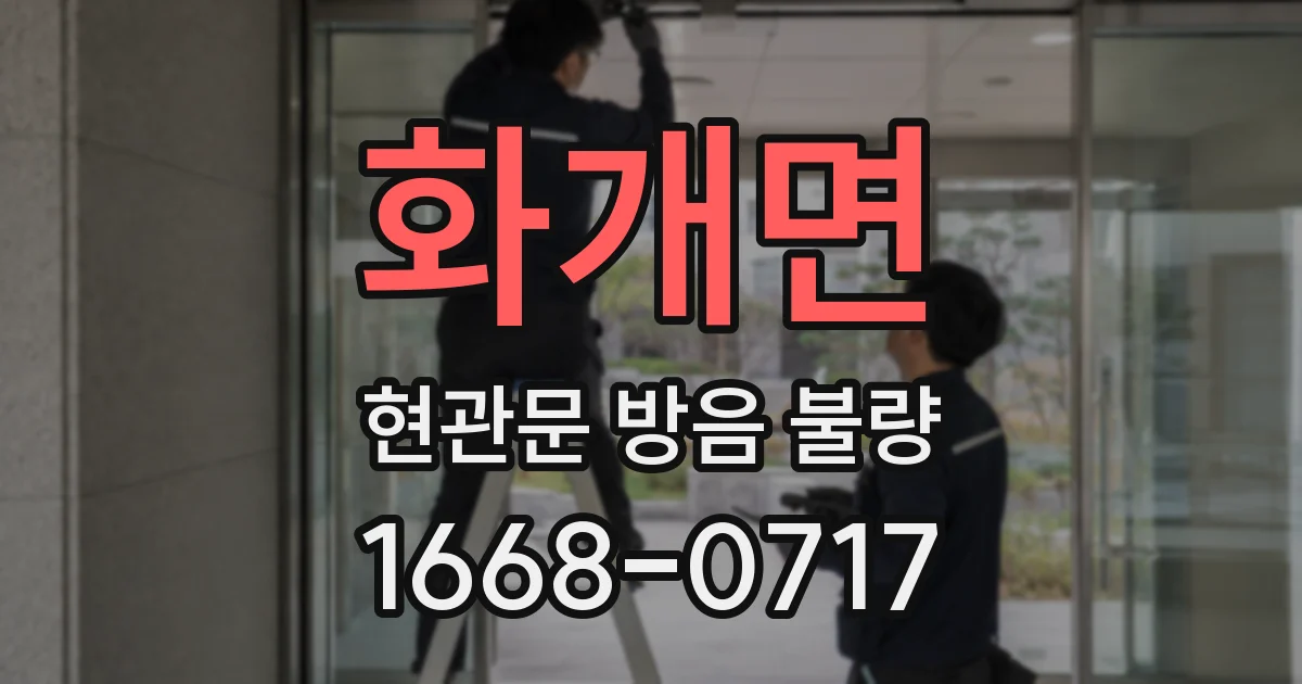 화개면 현관문 방음 불량