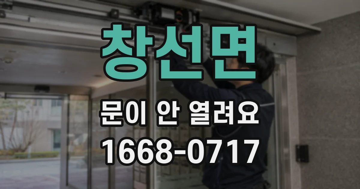 창선면 문이 안 열려요