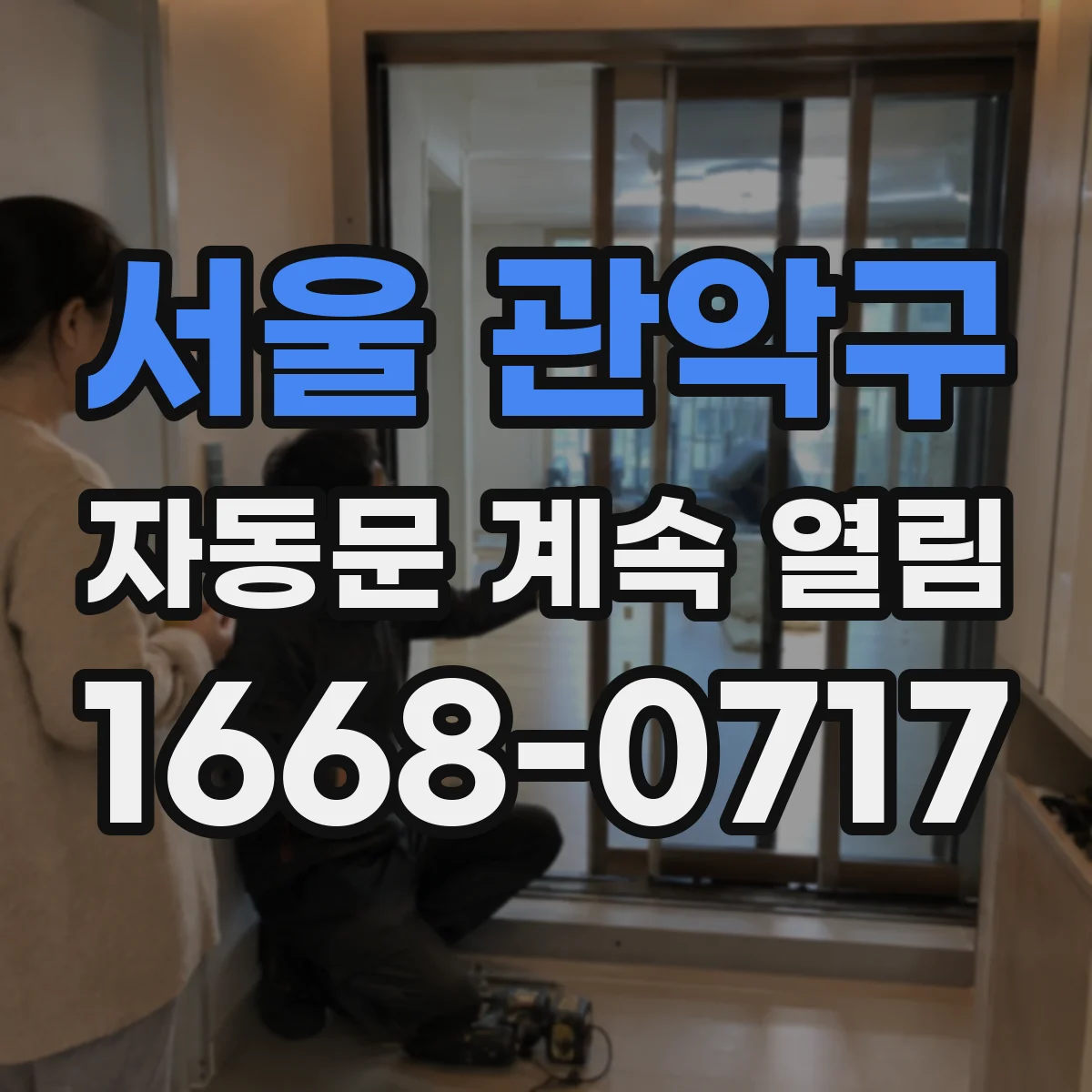 서울 관악구 자동문 계속 열림
