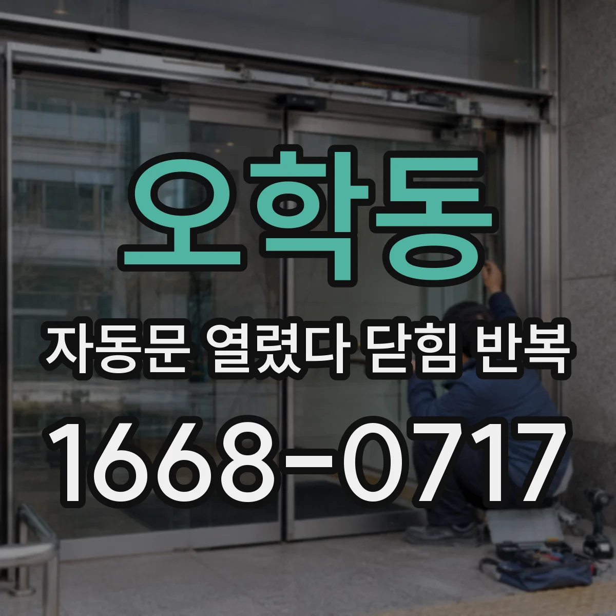 오학동 자동문 열렸다 닫힘 반복 현상은 문이 열리자마자 다시 닫히거나, 한 번 멈춘 뒤 재가동되며 반복되는 경우가 많습니다.