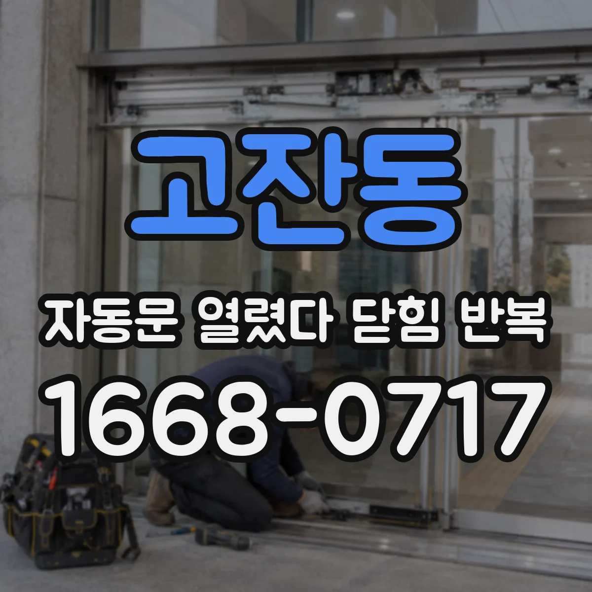 고잔동 자동문 열렸다 닫힘 반복