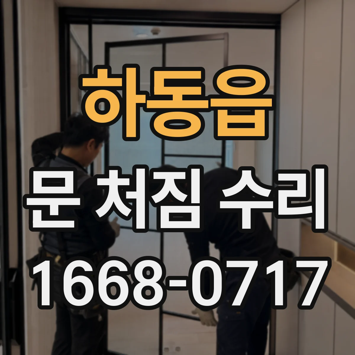 하동읍 문 처짐 수리