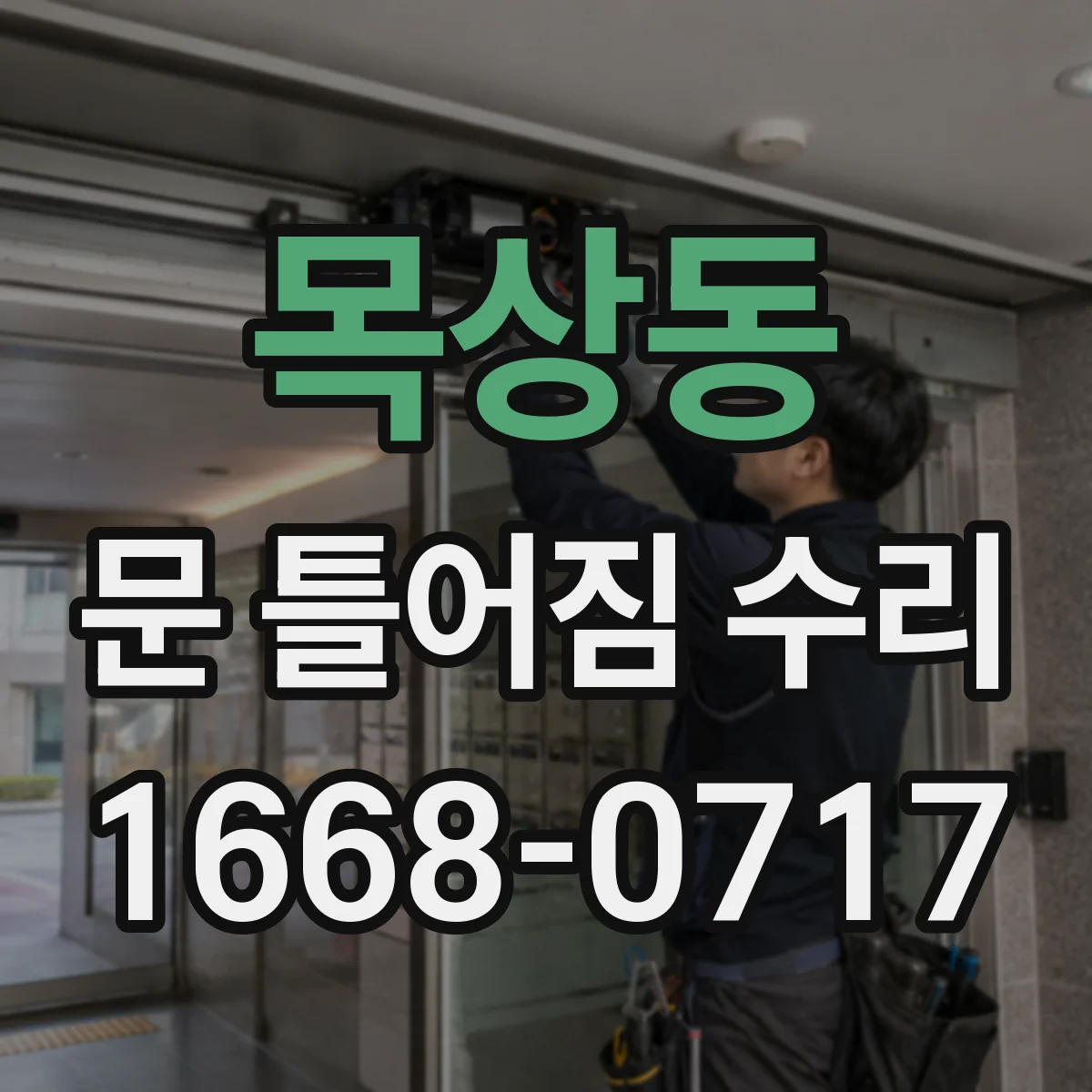 목상동 문 틀어짐 수리