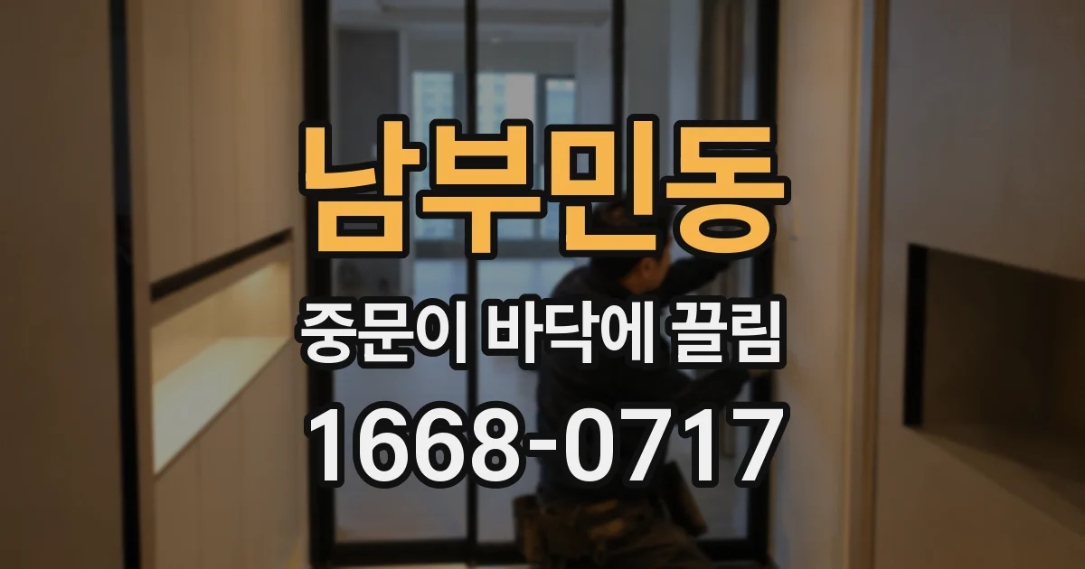 남부민동 중문이 바닥에 끌림
